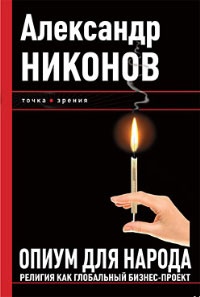 Опиум для народа