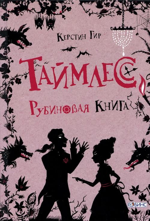 Рубиновая книга