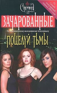 Поцелуй тьмы