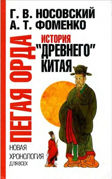 Пегая орда. История «древнего» Китая.