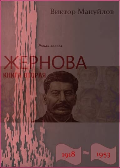 Жернова. 1918–1953. Москва – Берлин – Березники