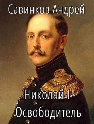 Николай I Освободитель. Книга 3 (СИ)