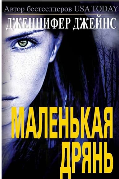 Маленькая дрянь (ЛП)