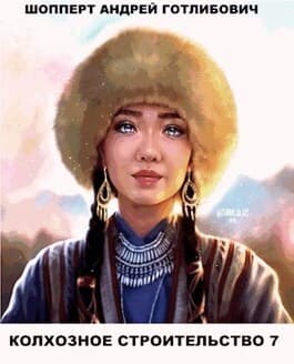 Колхозное строительство 72 (СИ)