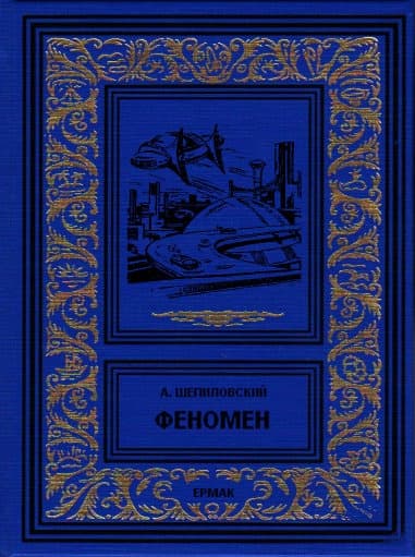 Феномен