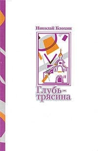 Глубь-трясина