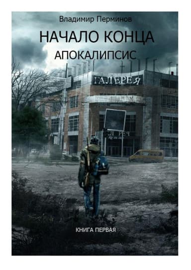 Начало конца. Апокалипсис (СИ)
