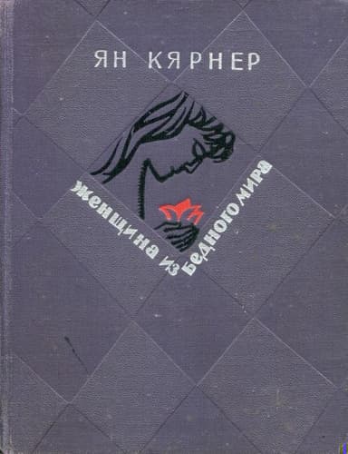 Женщина из бедного мира