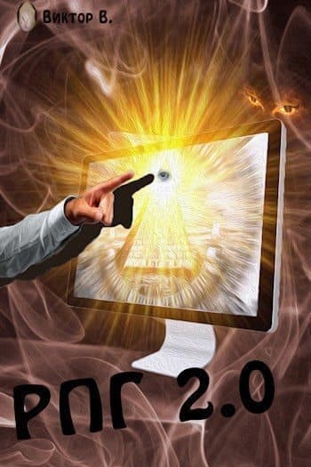 Рпг 2.0 (СИ)