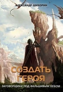 Создать героя (СИ)