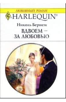Вдвоем — за любовью