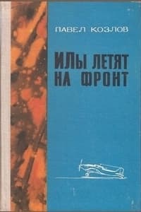 «Илы» летят на фронт