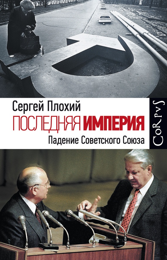 Последняя империя. Падение Советского Союза