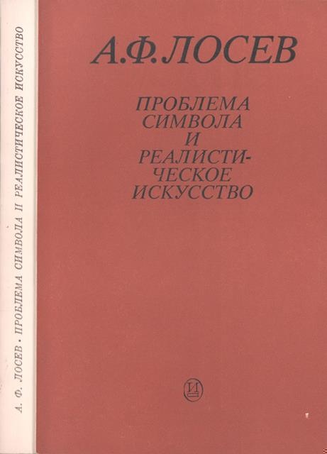 Проблема символа и реалистическое искусство