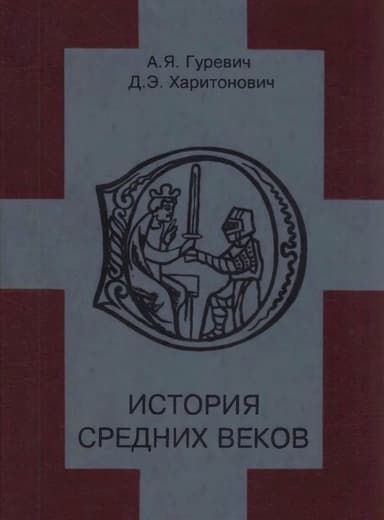 История средних веков