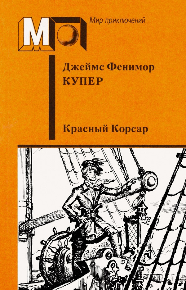 Красный корсар
