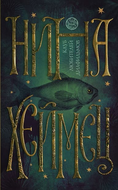 Клуб любителей диафильмов (сборник)