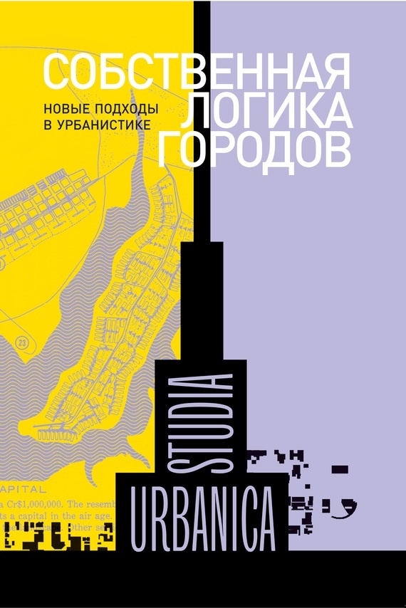 Собственная логика городов. Новые подходы в урбанистике