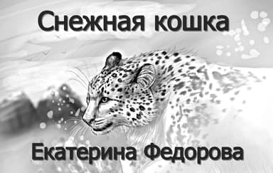 Снежная кошка