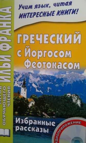 Греческий с Йоргосом Феотокасом. Избранные рассказы