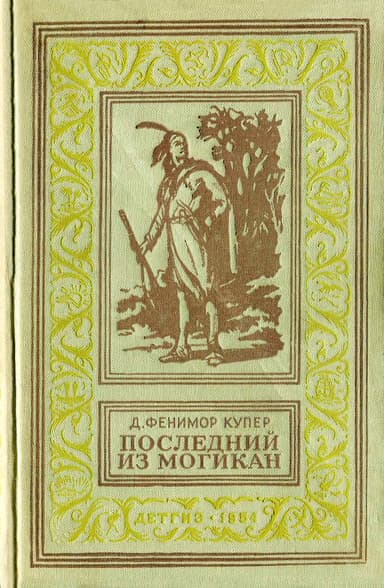 Последний из Могикан