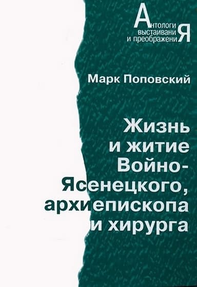 Жизнь и житие Войно-Ясенецкого, архиепископа и хирурга
