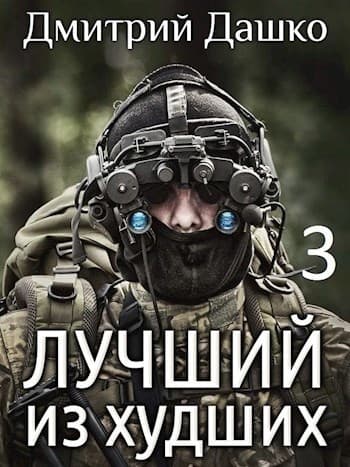 Лучший из худший 3 (СИ)