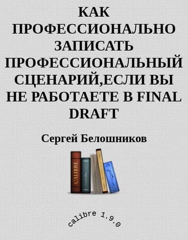 Как профессионально записать профессиональный сценарий, если вы не работаете в FINAL DRAFT