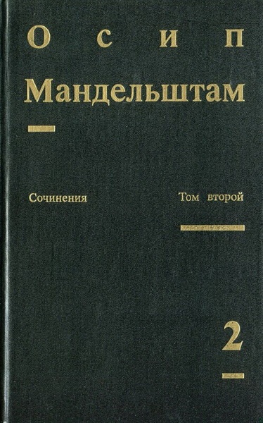 Том 2. Проза. Переводы