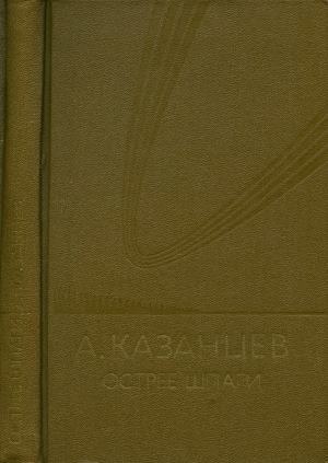 Острее шпаги