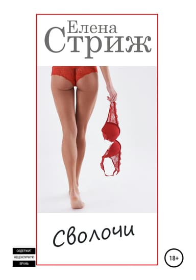 Сволочи