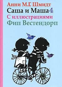 Саша и Маша. Книга четвертая