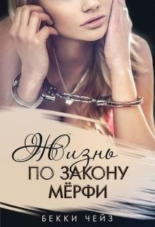 Жизнь по закону Мёрфи