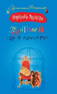 Платный сыр в мышеловке