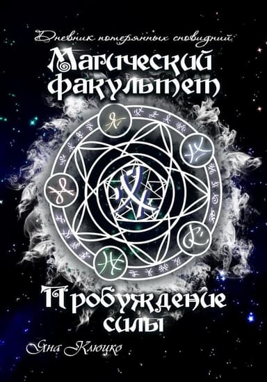 Дневник потерянных сновидений. Магический факультет. Пробуждение силы (СИ)