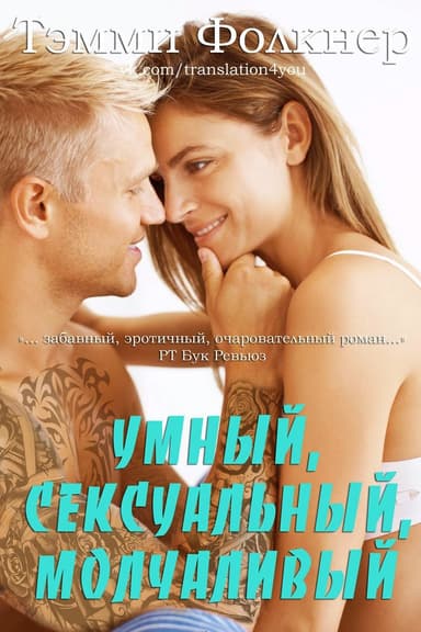 Умный, сексуальный, молчаливый (ЛП)