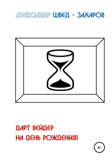 Дарт Вейдер на день рождения!