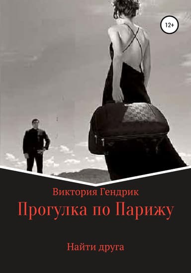 Найти Друга или прогулки по Парижу (СИ)