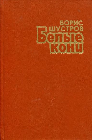Белые кони