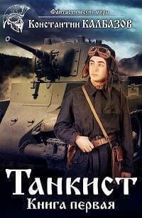 Танкист-1 (СИ)