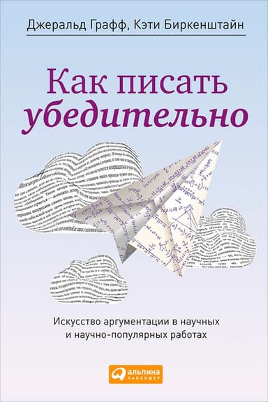 Как писать убедительно