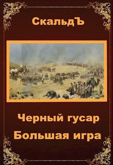 Большая игра