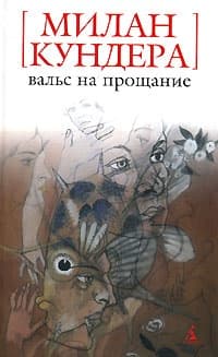 Вальс на прощание