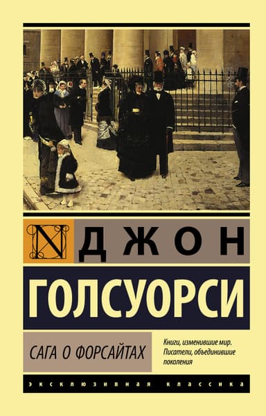 Сага о Форсайтах, том 1