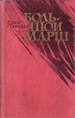 Большой марш (сборник)