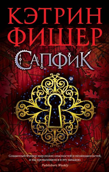 Сапфик (ЛП)