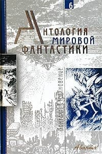 Том 6. Контакт. Столкновение