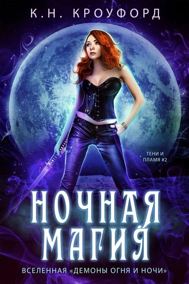 Ночная магия (ЛП)