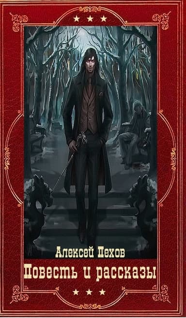 Повесть и рассказы. Компиляция. Книги 1-18 (СИ)