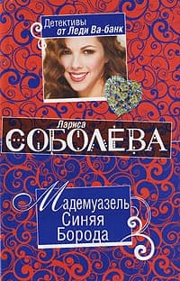Мадемуазель Синяя Борода